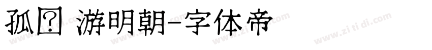 孤鹜 游明朝字体转换